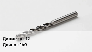 Сверло 12 L=160